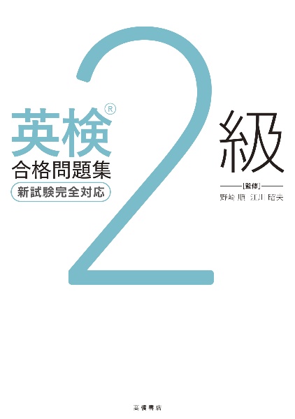 一問一答 英検5級 完全攻略問題集 一問一答 英検®5級 完全攻略問題集 音声DL版 | 江川 昭夫 |本