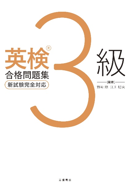 一問一答 英検5級 完全攻略問題集 音声DL版 2023/江川昭夫