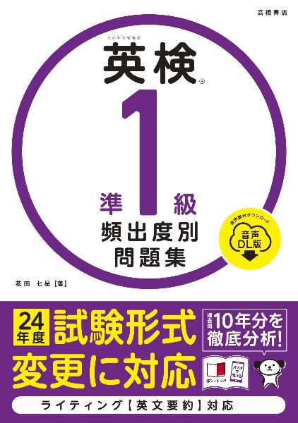 英検準1級頻出度別問題集 音声DL版/花田七星 - 販売書籍｜TSUTAYA