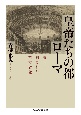 皇帝たちの都ローマ　都市に刻まれた権力者像