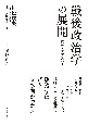 戦後政治学の展開　機会と挑戦の50年　村松岐夫オーラルヒストリー