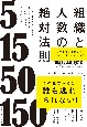 「組織と人数」の絶対法則　人間関係を支配する「ダンバー数」のすごい力