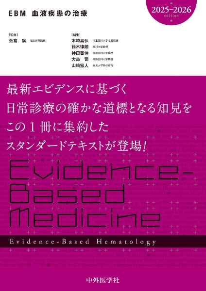 ＥＢＭ血液疾患の治療２０２５ー２０２６