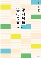 眼科診療　秘伝の書