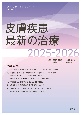 皮膚疾患最新の治療2025ー2026