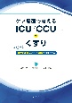 ケア場面で考える　ICU／CCUのくすり　なるほど！　処方意図，使い分け，与薬方法がよくわかる