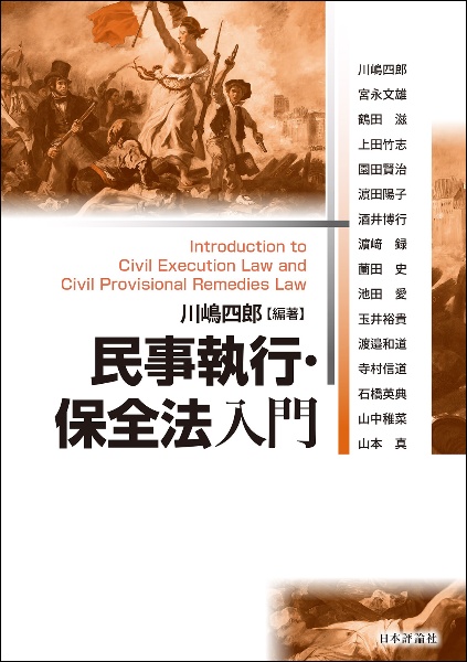 民事執行法入門 (1980年) 民事執行・保全法入門/川嶋四郎 - 販売書籍｜TSUTAYA レンタル