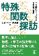 特殊関数探訪　三角関数からはじめる不思議な世界