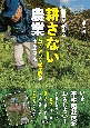 農家が教える　耕さない農業　草・ミミズ・微生物が土を育てる