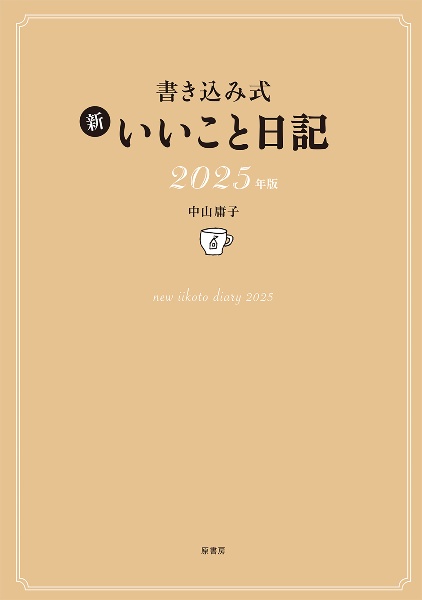 書き込み式　新　いいこと日記２０２５年版