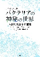 ［ヴィジュアル版］バクテリアの神秘の世界　人間と共存する細菌