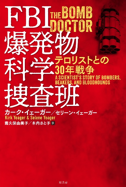 ＦＢＩ爆発物科学捜査班　テロリストとの３０年戦争