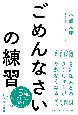 「ごめんなさい」の練習