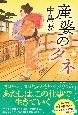 産婆のタネ