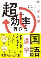 中学入試　超効率問題集　国語［漢字］