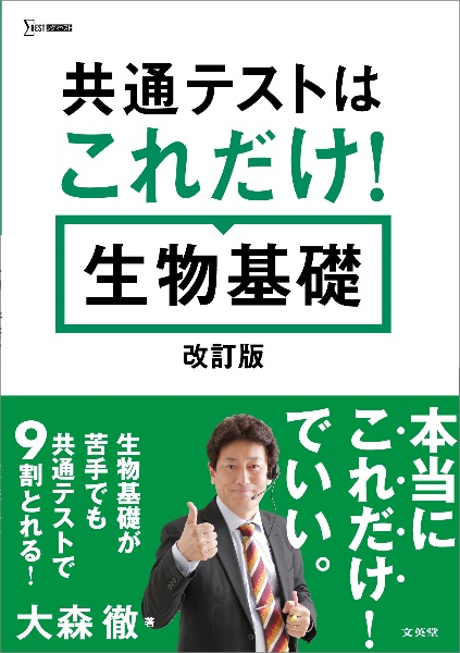 共通テストはこれだけ！　生物基礎