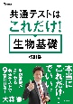 共通テストはこれだけ！　生物基礎