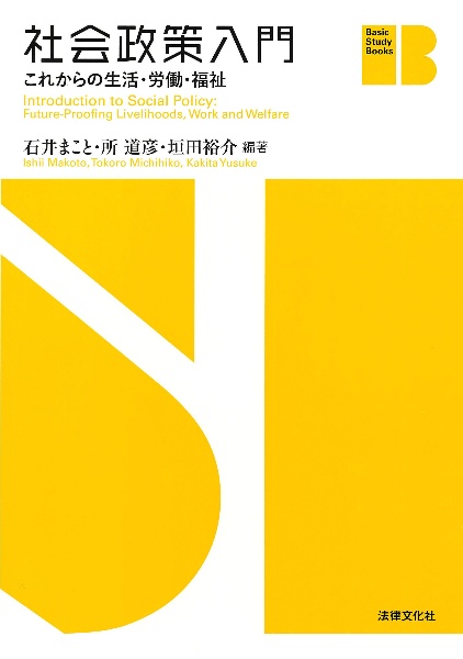 社会政策入門　これからの生活・労働・福祉