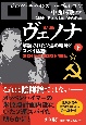 ヴェノナ　解読されたソ連の暗号とスパイ活動（下）