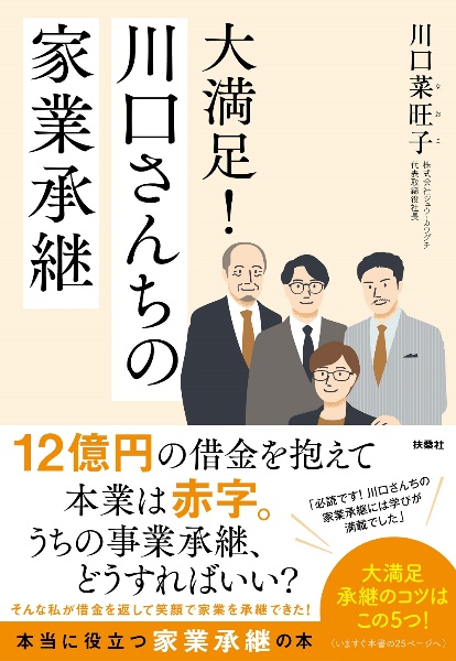 大満足！川口さんちの家業承継