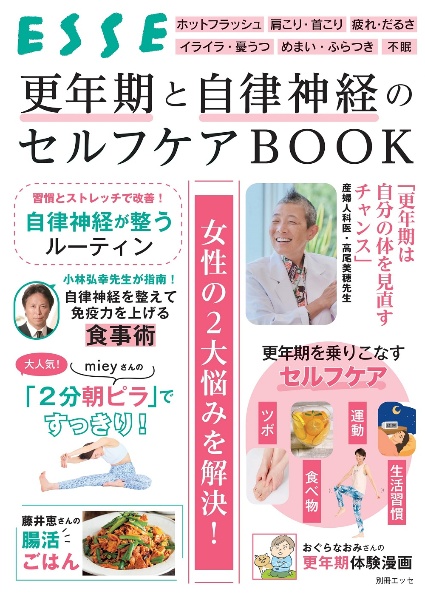 更年期と自律神経のセルフケアＢＯＯＫ