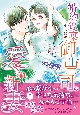 婚約破棄しましたが、御曹司の愛され新妻になりました(2)