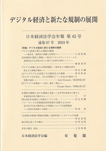 日本経済法学会年報　２０２４　デジタル経済と新たな規制の展開