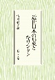 近世日本の形成とキリシタン