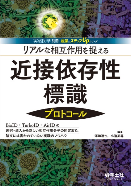 リアルな相互作用を捉える近接依存性標識プロトコール