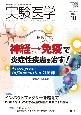 実験医学　特集：神経→免疫で炎症性疾患を治す！　Vol．42　No．16（20　生命を科学する明日の医療を切り拓く