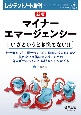 新版　マイナーエマージェンシー　いざというとき慌てない！　針が刺さった、餅がつまっ