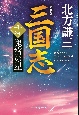 三国志　鬼宿の星（新装版）(11)