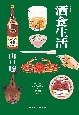 酒食生活（新装版）