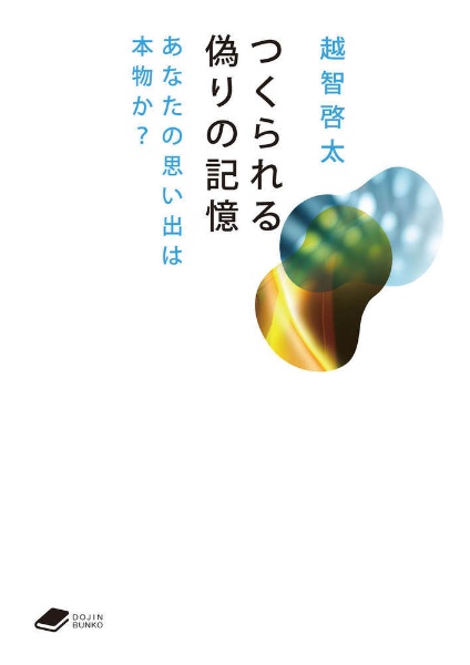 つくられる偽りの記憶　（ＤＯＪ　あなたの思い出は本物か？