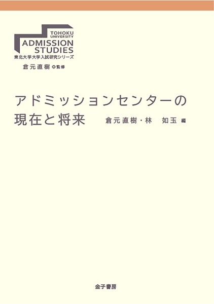 アドミッションセンターの現在と将来