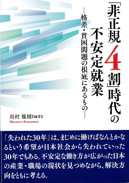 「非正規４割」時代の不安定就業　格差・貧困問題の根底にあるもの