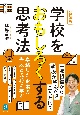 新装版　学校をおもしろくする思考法　卓越した企業の失敗と成功に学ぶ