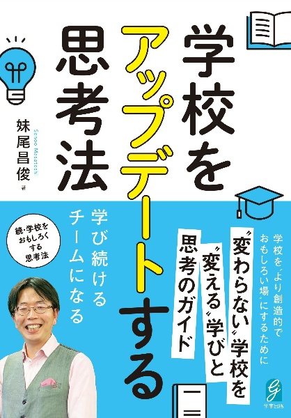 学校をアップデートする思考法　学び続けるチームになる