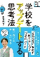 学校をアップデートする思考法　学び続けるチームになる