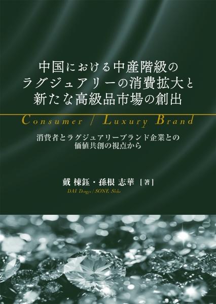 中国における中産階級のラグジュアリーの消費拡大と新たな高級品市場の創出　消費者とラグジュアリーブランド企業との価値共創の視点から