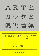 ARTとカラダと現代建築　美術・建築記者が目撃した文化の現場1996ー2024