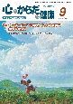 心とからだの健康　2024　9　子どもの生きる力を育む