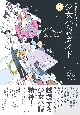 少女小説ガイド2（仮）　いつでも・今からでも・どこでも読みたい！