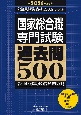 2026年度版　国家総合職　専門試験　過去問500