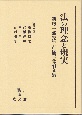 法の理念と現実　酒匂一郎先生古稀記念論文集