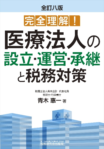 完全理解！　医療法人の設立・運営・承継と税務対策（全訂八版）