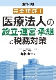 完全理解！　医療法人の設立・運営・承継と税務対策（全訂八版）