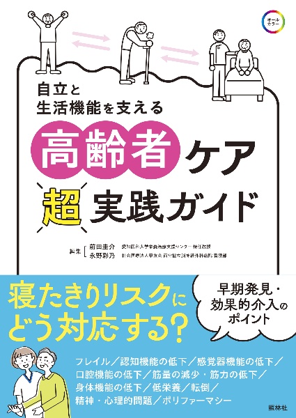 高齢者ケア超実践ガイド　自立と生活機能を支える