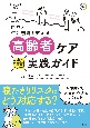 高齢者ケア超実践ガイド　自立と生活機能を支える