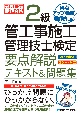 これ1冊で最短合格　2級管工事施工管理技士検定　要点解説テキスト＆問題集